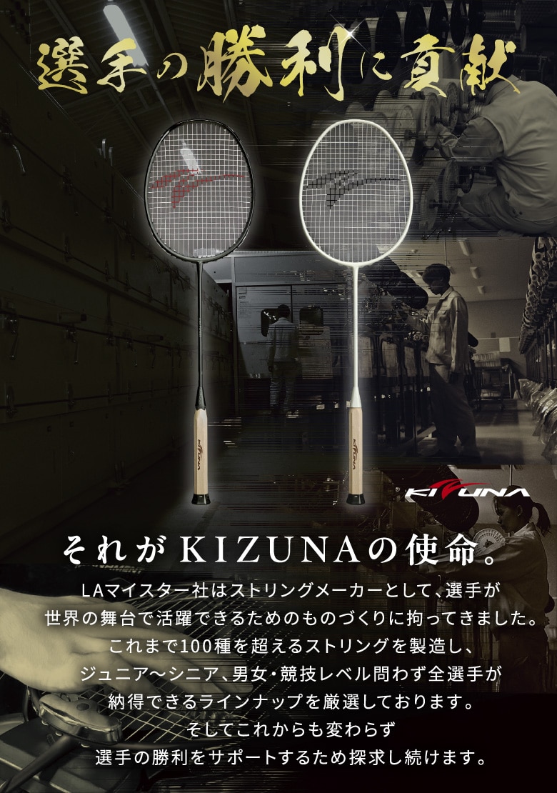 選手の勝利に貢献 それがKIZUNAの使命。