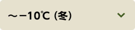 ～-10℃（冬）