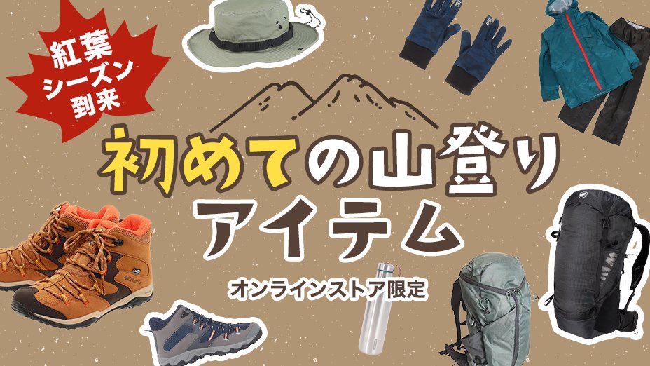 春になり、登山の季節です。本格登山用品です。スワロフスキーの
