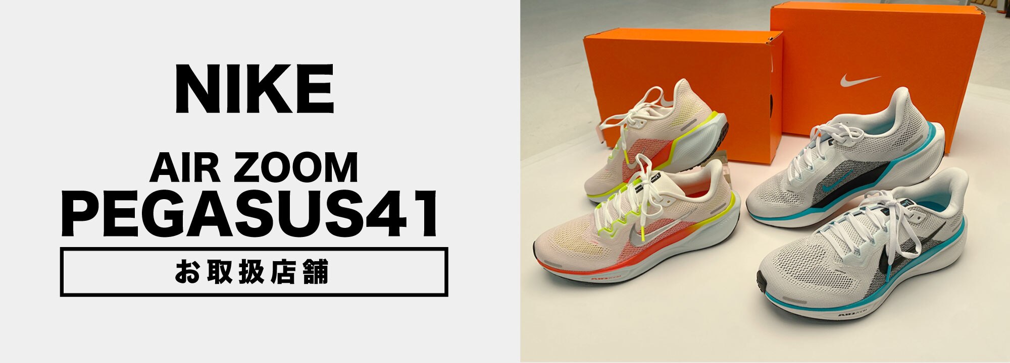 7月3日発売 NIKE PEGASUS41 | スポーツ用品はスーパースポーツゼビオ
