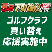 【5月】高額買取クラブ