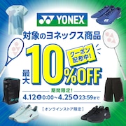 YONEX 10％OFFクーポン<オンラインストア限定>