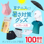 テニス暑さ対策特集