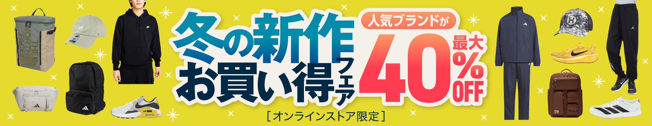 冬の新作お買い得フェア