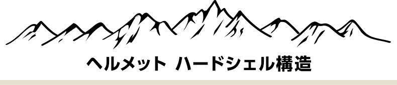 ヘルメット ハードシェル構造