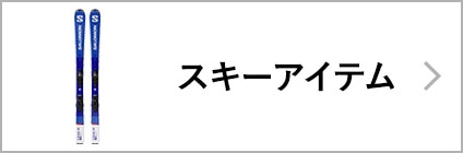 スキーアイテム