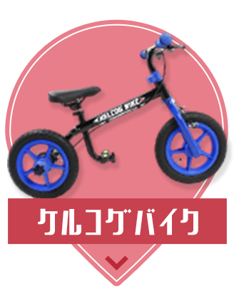 ケルコグバイク