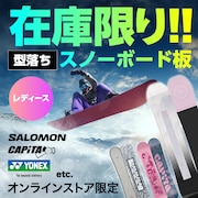 在庫限り！！型落ちスノーボード板（レディース）