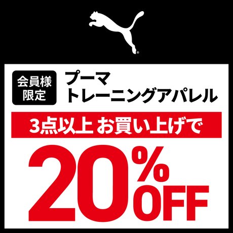 PUMAトレーニングアパレルまとめ買いキャンペーン！