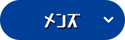 メンズ