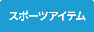 スポーツアイテム
