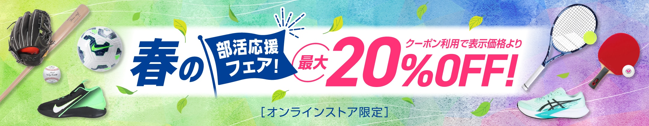春の部活応援フェア