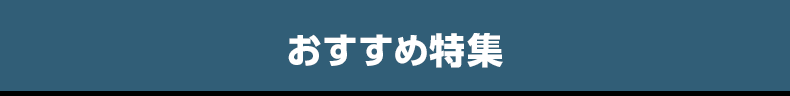 おすすめ特集