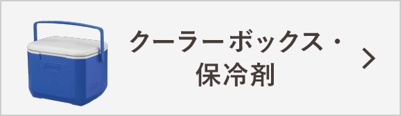 クーラーボックス・保冷剤