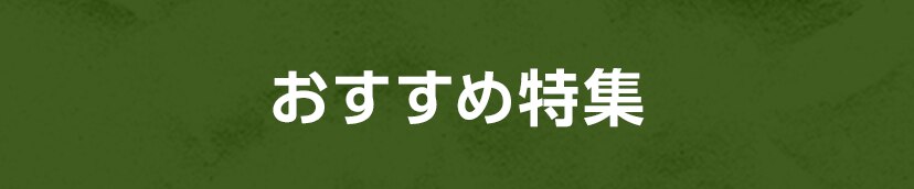 おすすめ特集