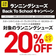ランニングBackToSchoolキャンペーン！