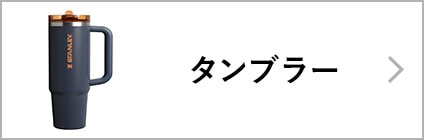 タンブラー