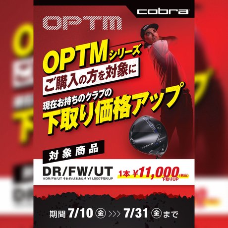 cobra「OPTIMシリーズ」下取り価格アップ！