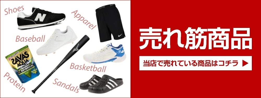 売れ筋商品