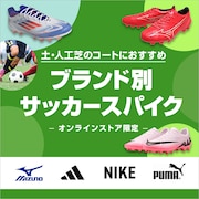 土・人工芝のコートにおすすめ!ブランド別サッカースパイク