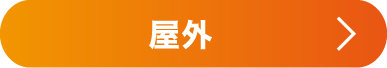 屋外