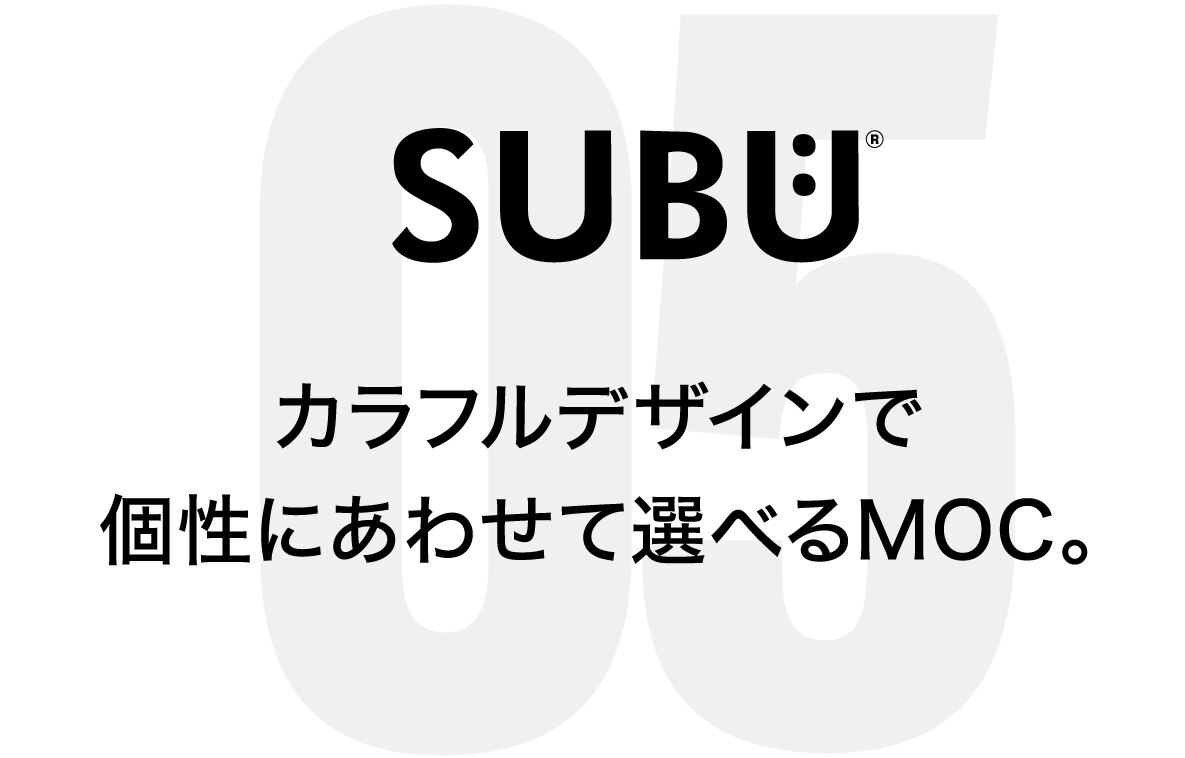 SUBU カラフルデザインで個性にあわせて選べるMOC。