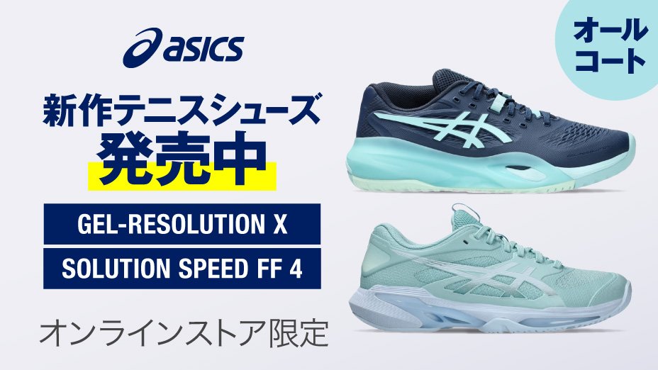 asicsテニスシューズ