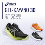 アシックスGEL-KAYANO 30 新発売