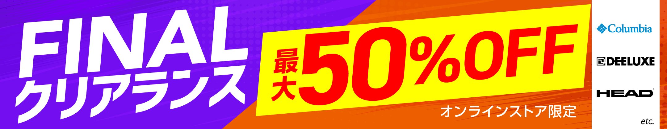 最大50%OFF！FINALクリアランス