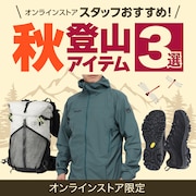 秋登山アイテム