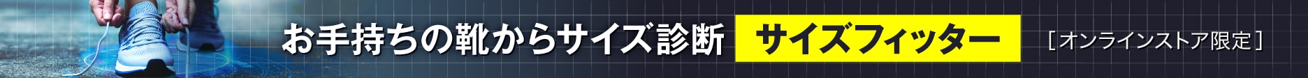 お手持ちの靴からサイズ診断 サイズフィッター