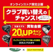 ゴルフクラブ買取キャンペーン開催中！