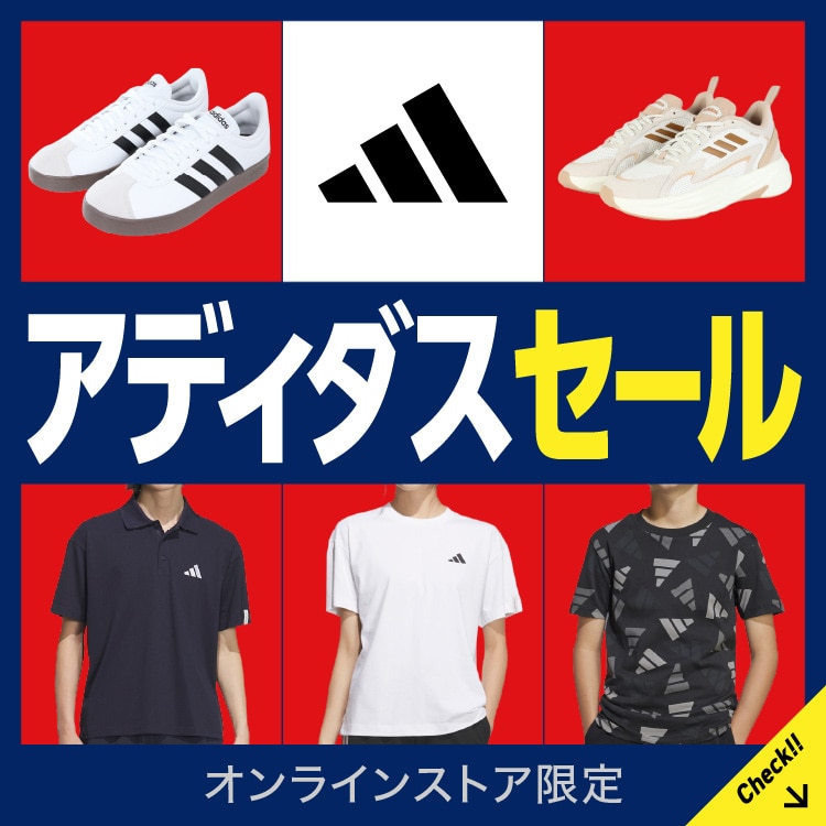 アディダスセール