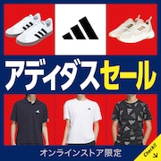 アディダスセール