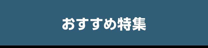おすすめ特集