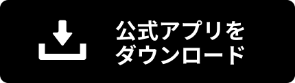 公式アプリをダウンロード