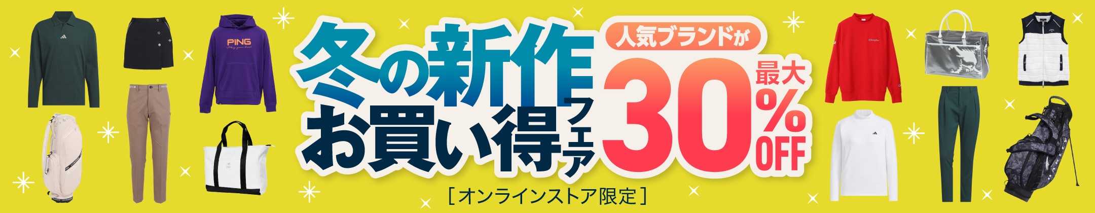 冬の新作お買い得フェア
