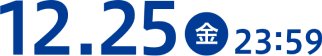 2026年12月25日金曜日23:59まで