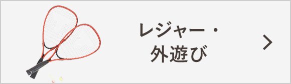 レジャー・外遊び