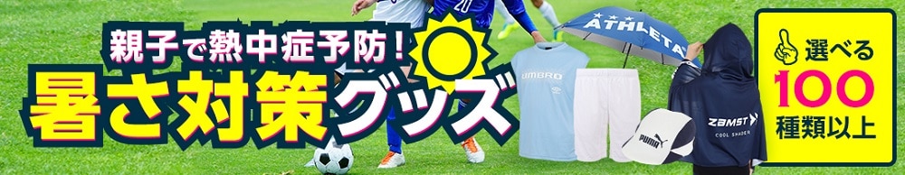 sc暑さ対策