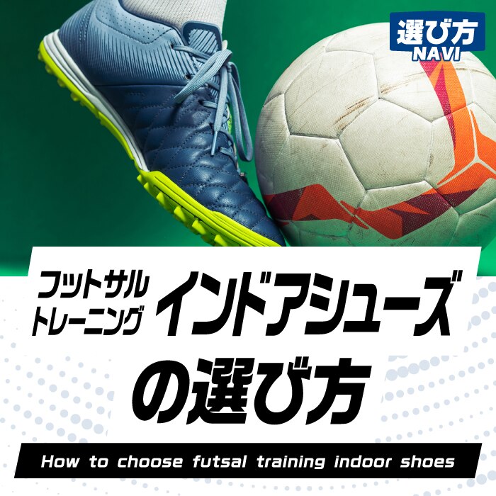 フットサルトレーニングインドアシューズの選び方 スーパースポーツゼビオ