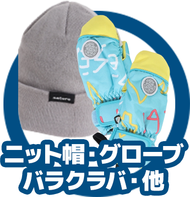 ウェア・その他