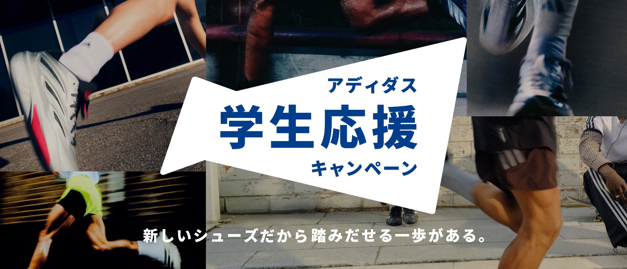 アディダス学生応援キャンペーン