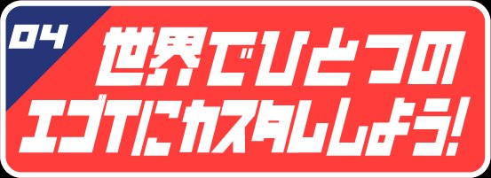04 Tシャツノベルティ