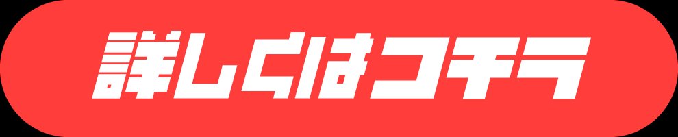 詳しくはこちら