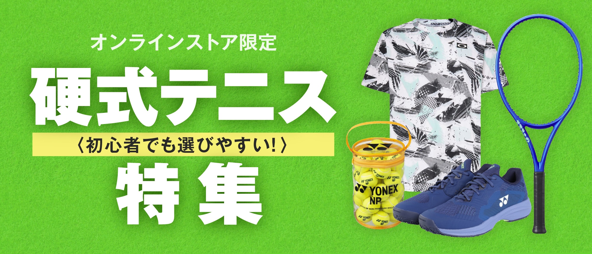 硬式テニス特集 初心者でも選びやすい！