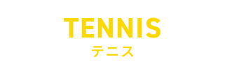 テニス