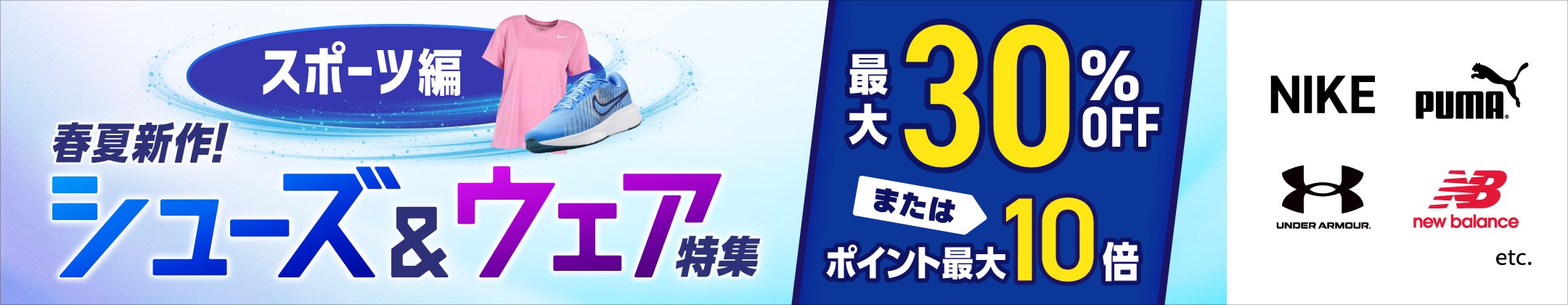 春夏新作！シューズ&ウェア特集