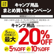 キャンプ用品まとめ買いキャンペーン！