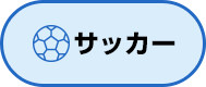 サッカー